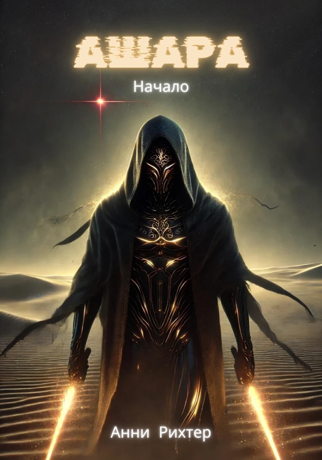 Обложка книги «Ашара. Начало»