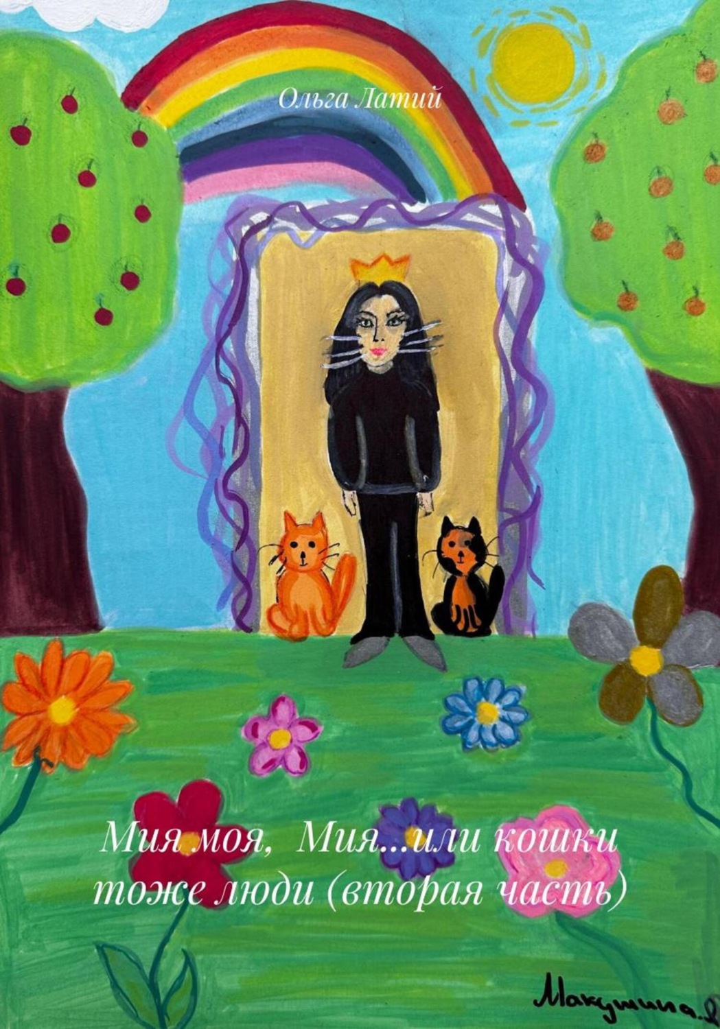 Обложка книги «Мия моя, Мия…или кошки тоже люди (вторая часть)»