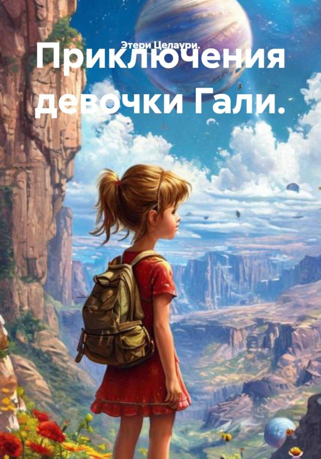 Обложка книги «Приключения девочки Гали»