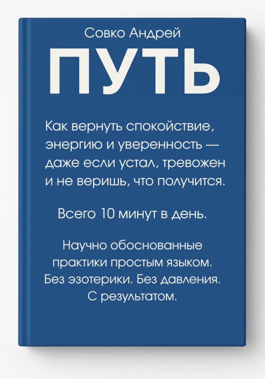 Обложка книги «ПУТЬ. Как вернуть спокойствие, энергию и уверенность всего за 10 минут в день – даже если устал, тревожен и не веришь, что получится. Научно обоснованные практики простым языком»