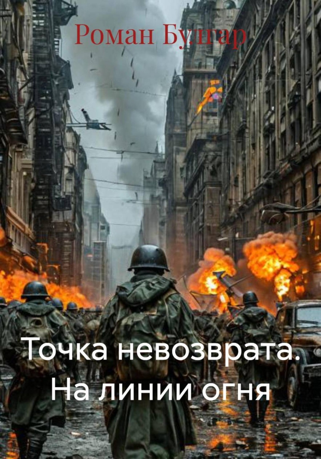 Обложка книги «Точка невозврата. На линии огня»