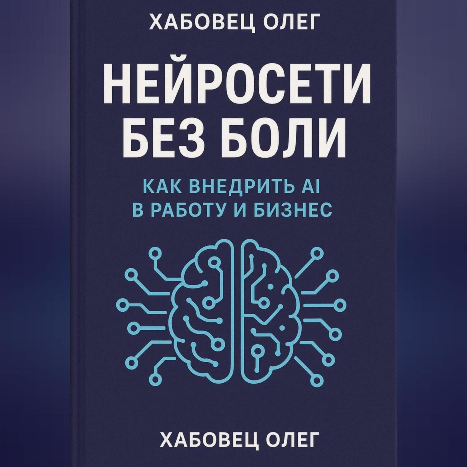 Обложка книги «Нейросети без боли: как внедрить AI в работу и бизнес»