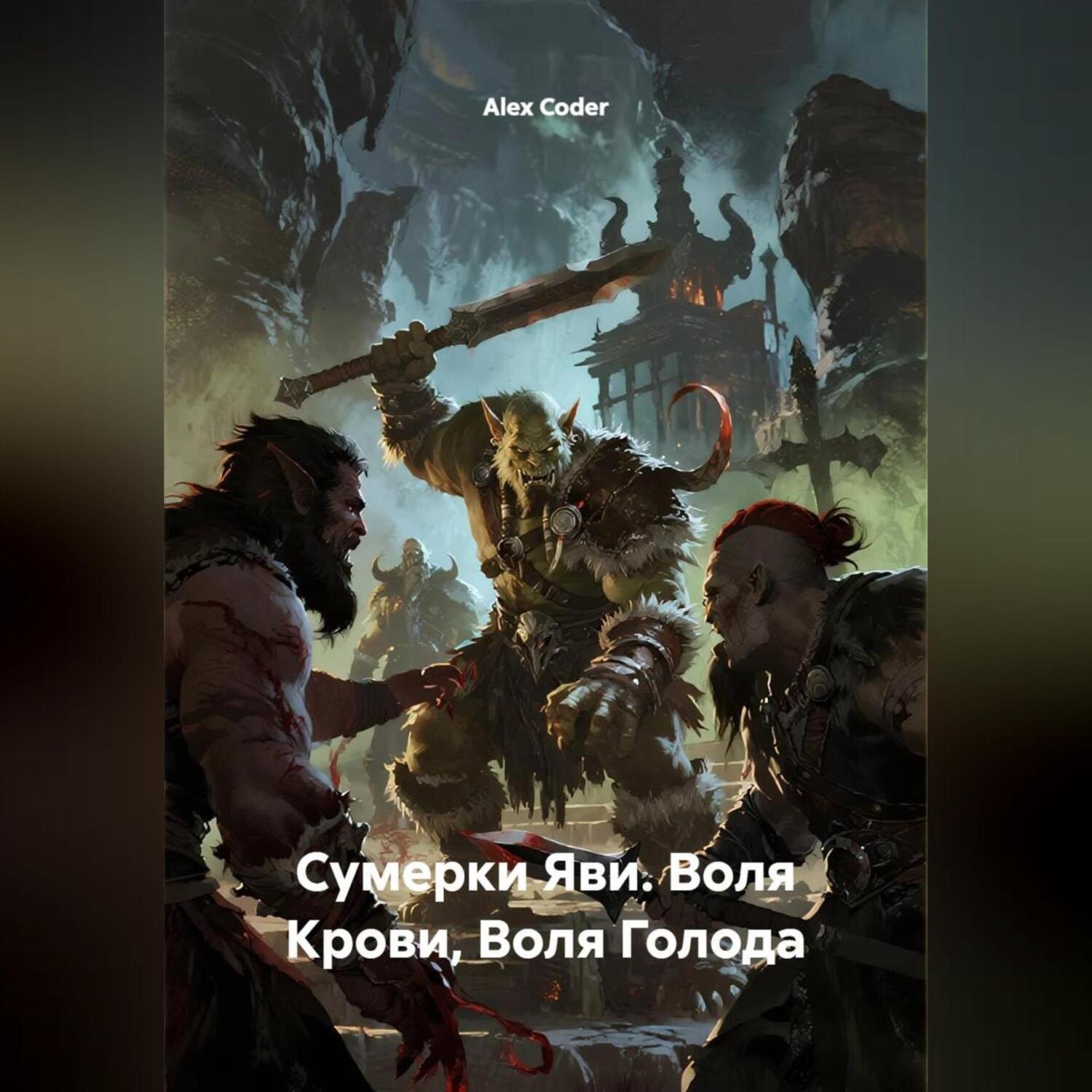 Обложка книги «Сумерки Яви. Воля Крови, Воля Голода»