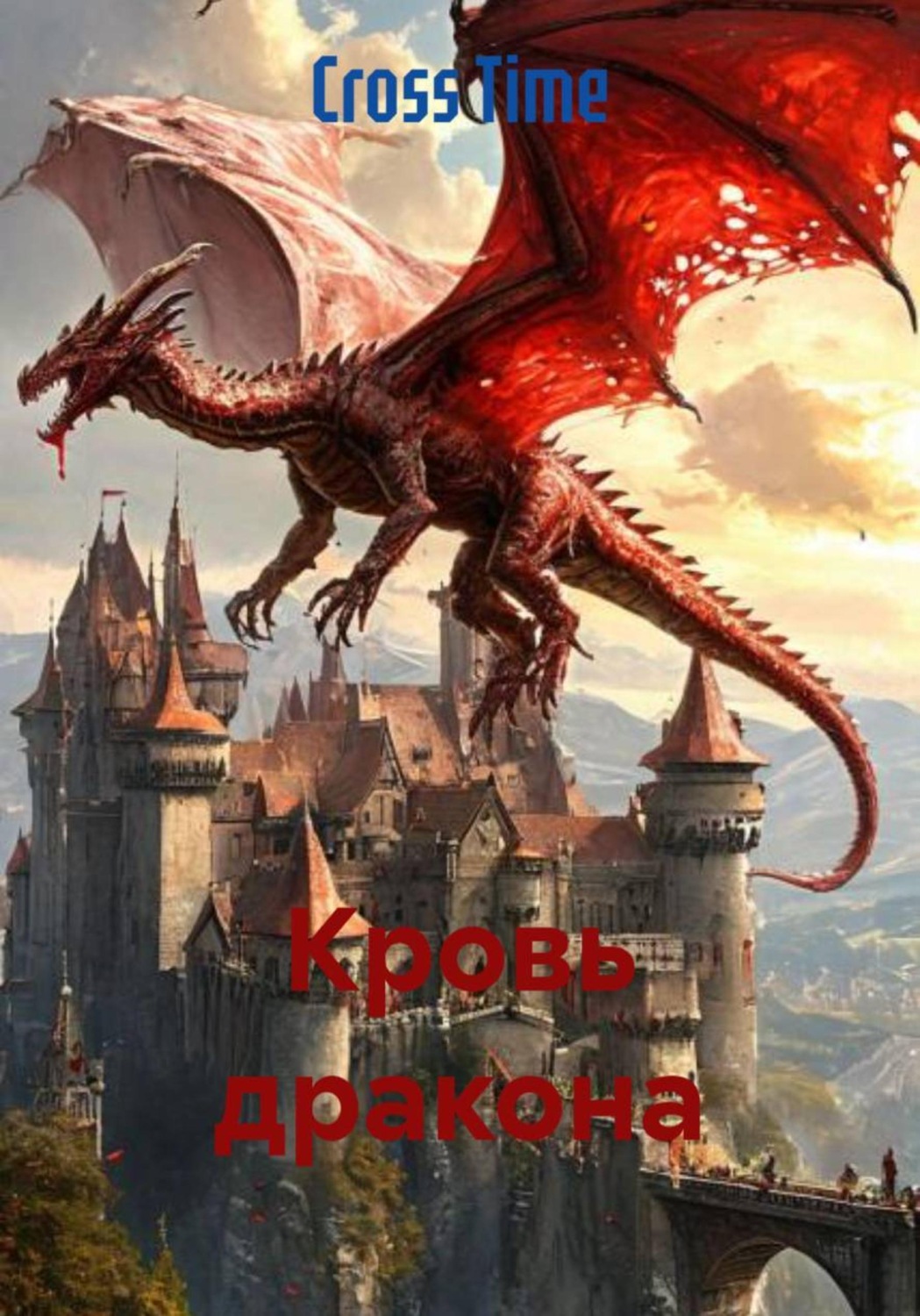 Обложка книги «Кровь дракона»