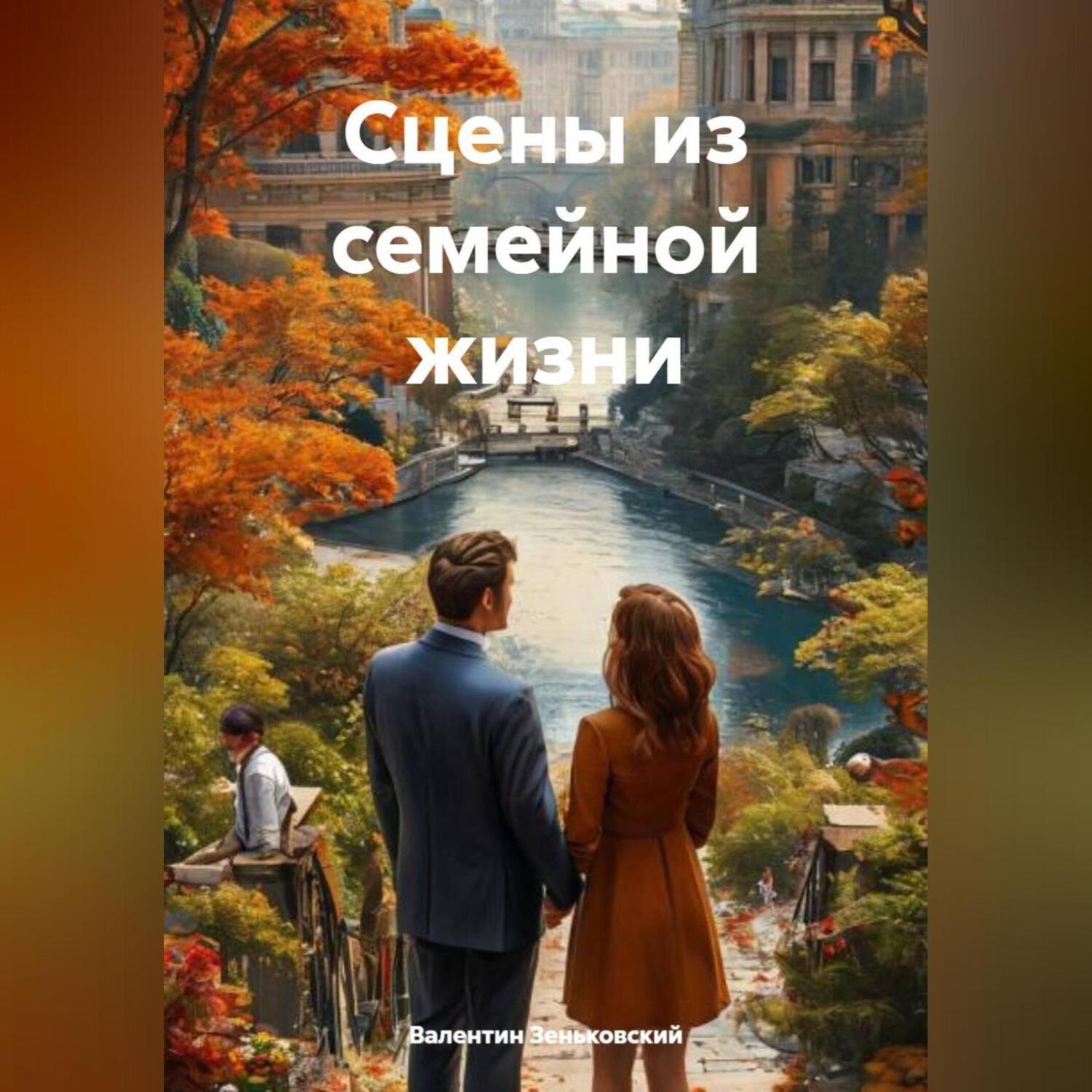 Обложка книги «Сцены из семейной жизни»