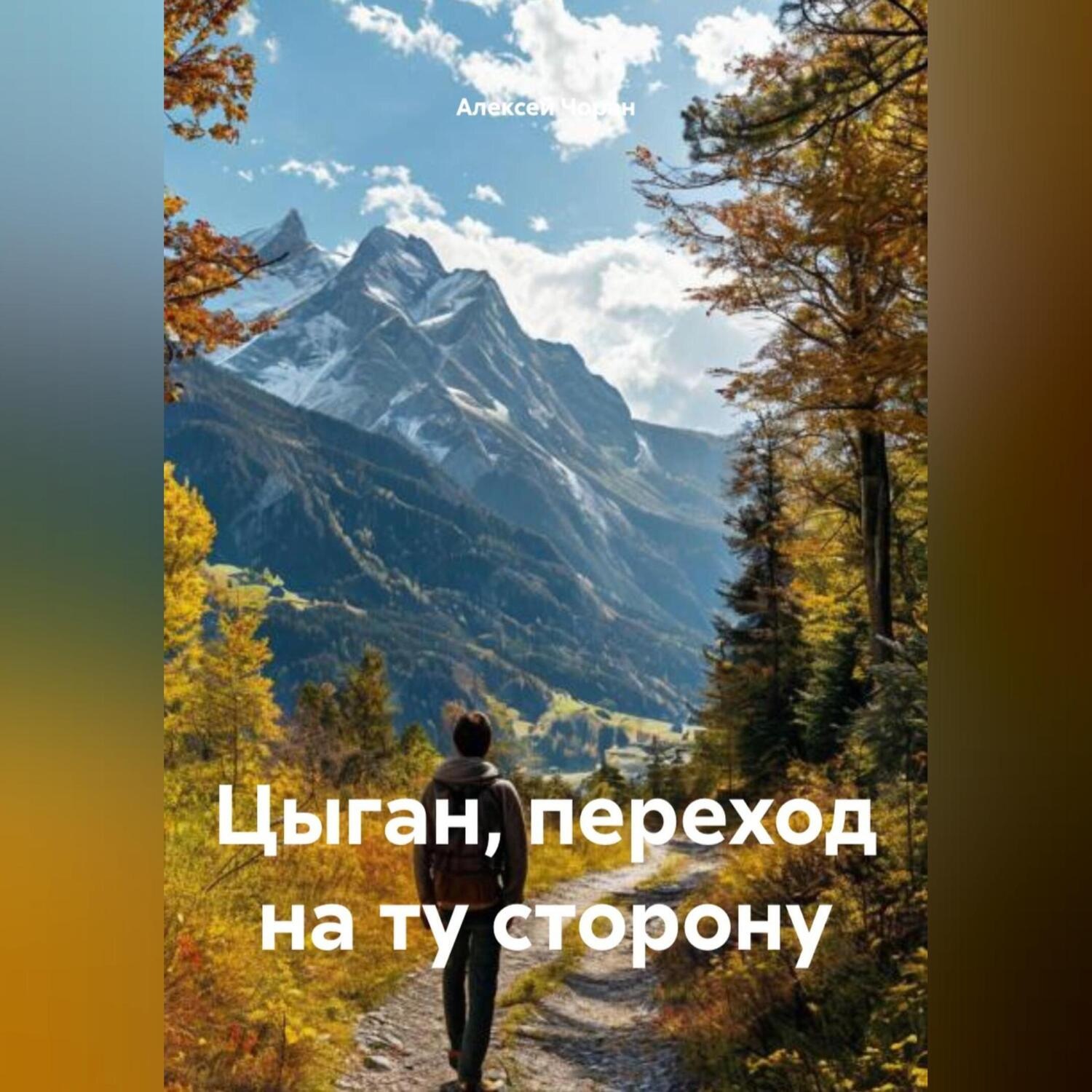 Обложка книги «Цыган, переход на ту сторону»
