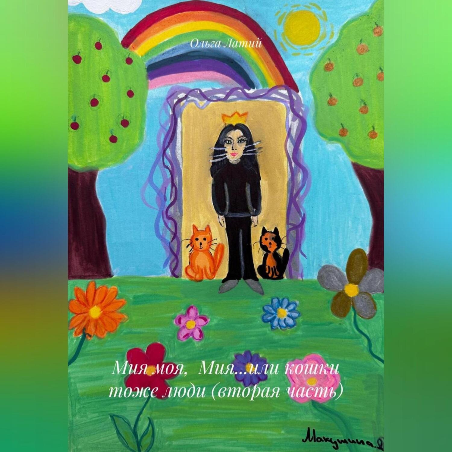 Обложка книги «Мия моя, Мия…или кошки тоже люди (вторая часть)»