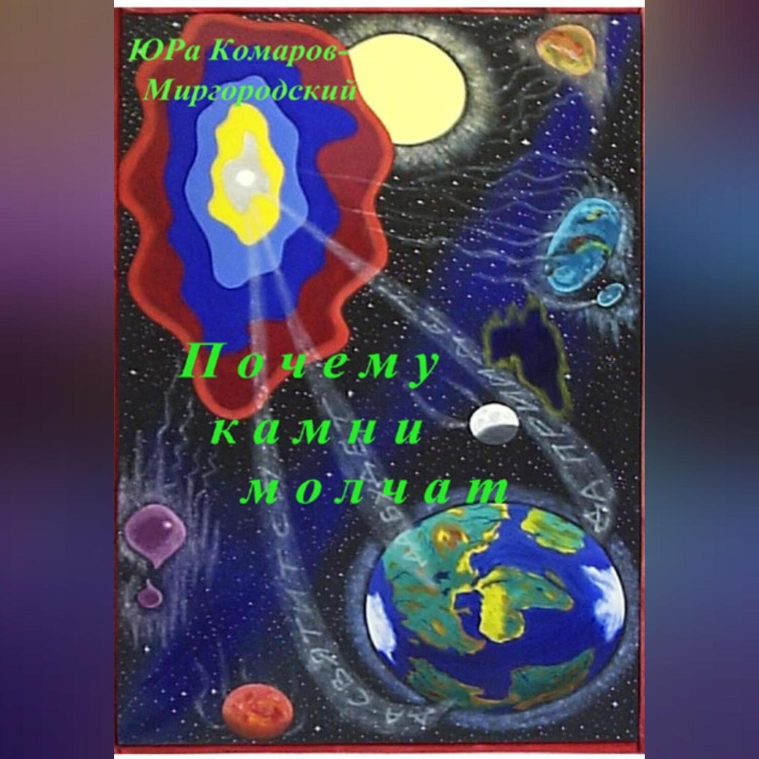 Обложка книги «Почему камни молчат»