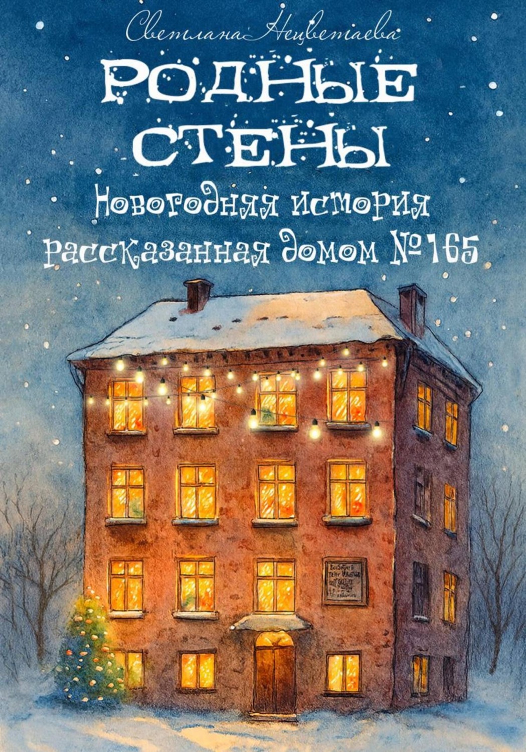 Обложка книги «Родные стены»