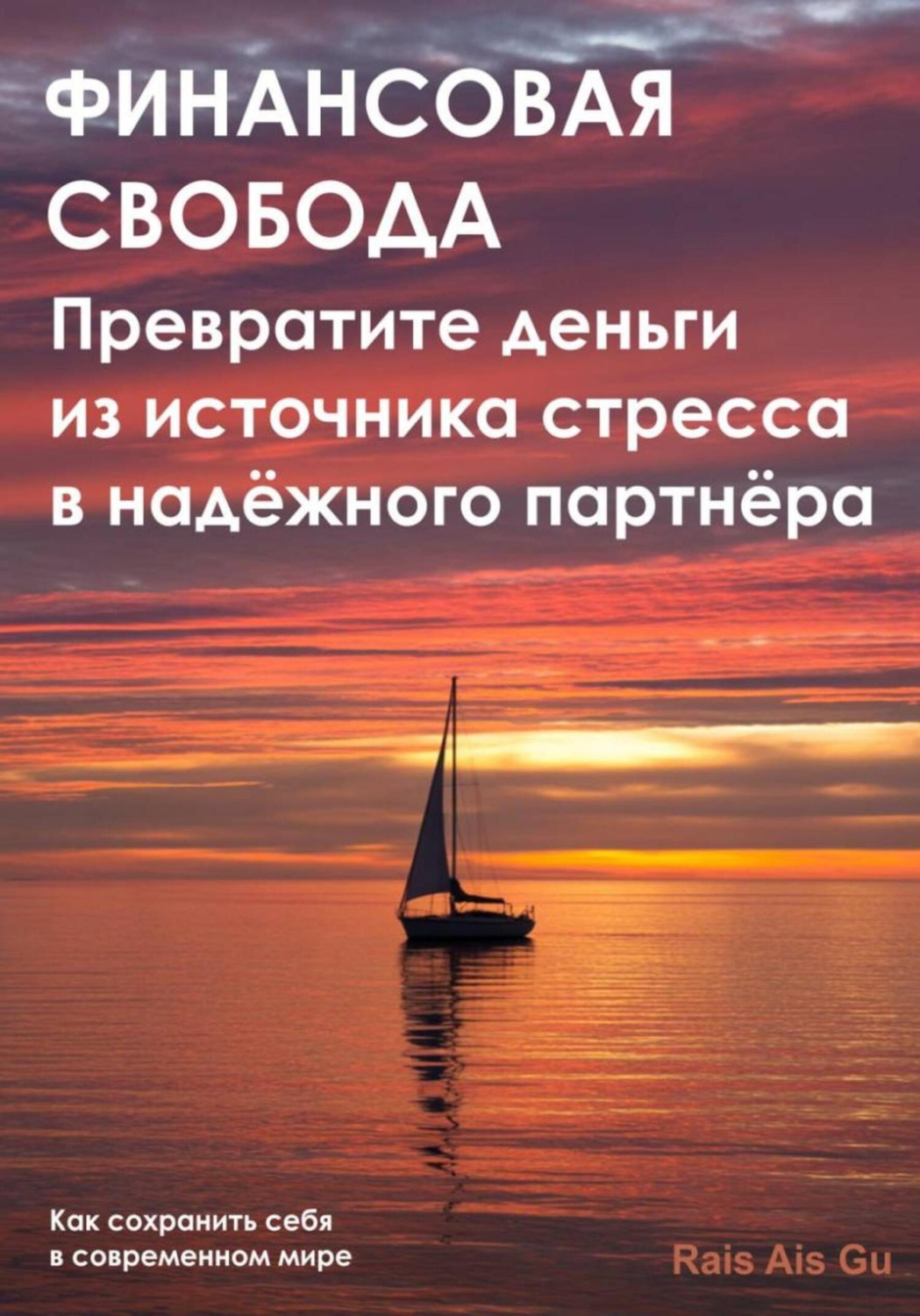 Обложка книги «Финансовая свобода. Превратите деньги из источника стресса в надёжного партнёра»