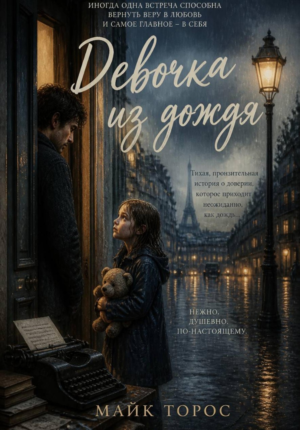 Обложка книги «Девочка из дождя»