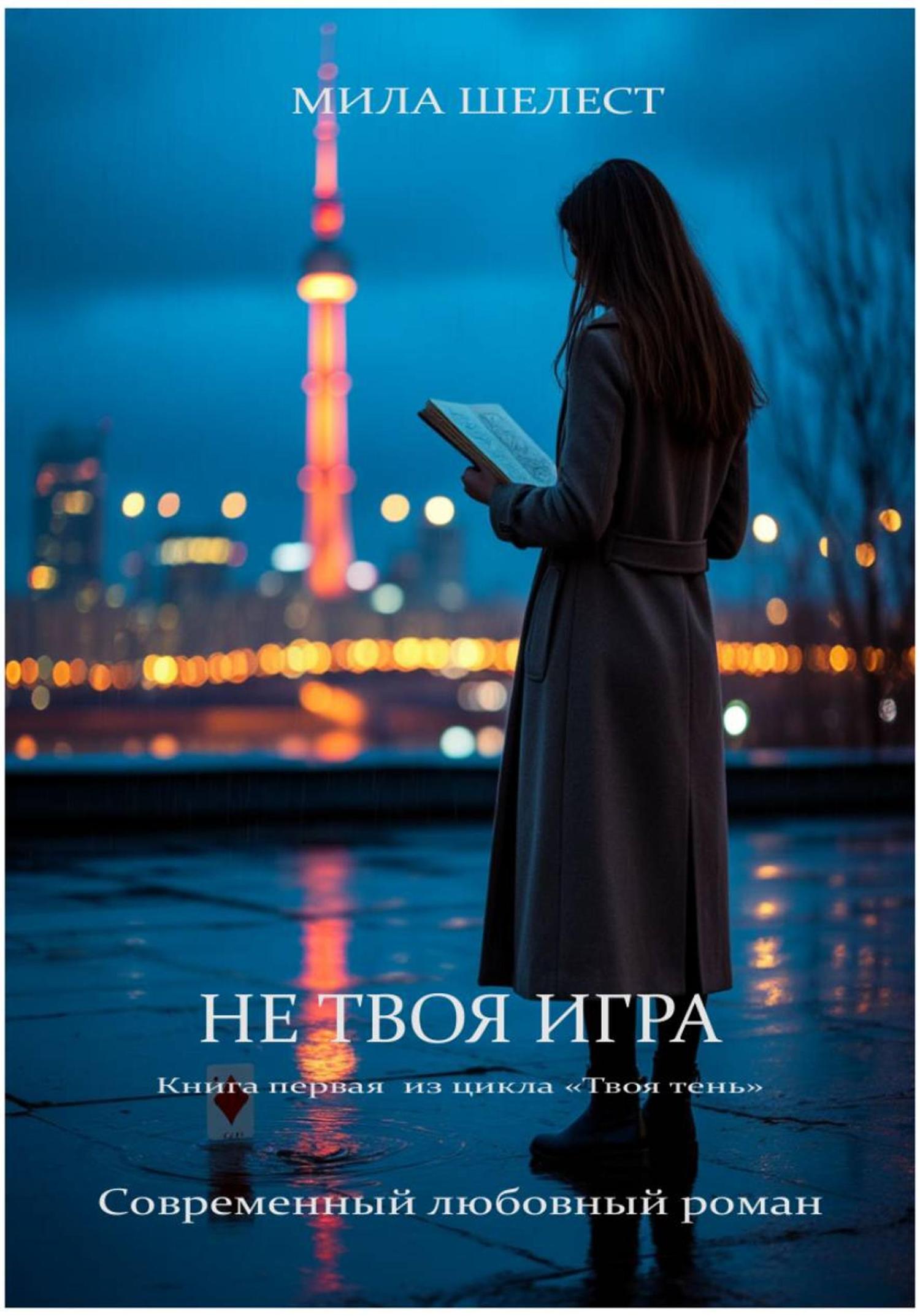 Обложка книги «Не твоя игра»
