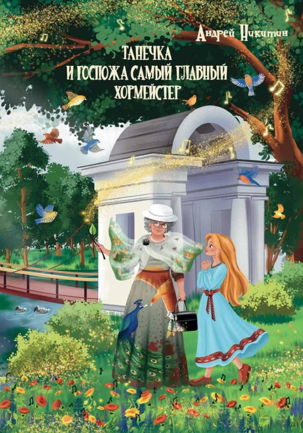Обложка книги «Танечка и Госпожа Самый Главный Хормейстер»