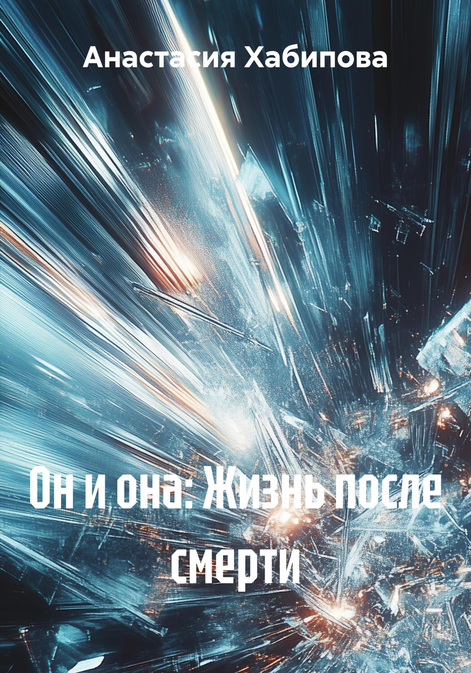 Обложка книги «Он и она: Жизнь после смерти»