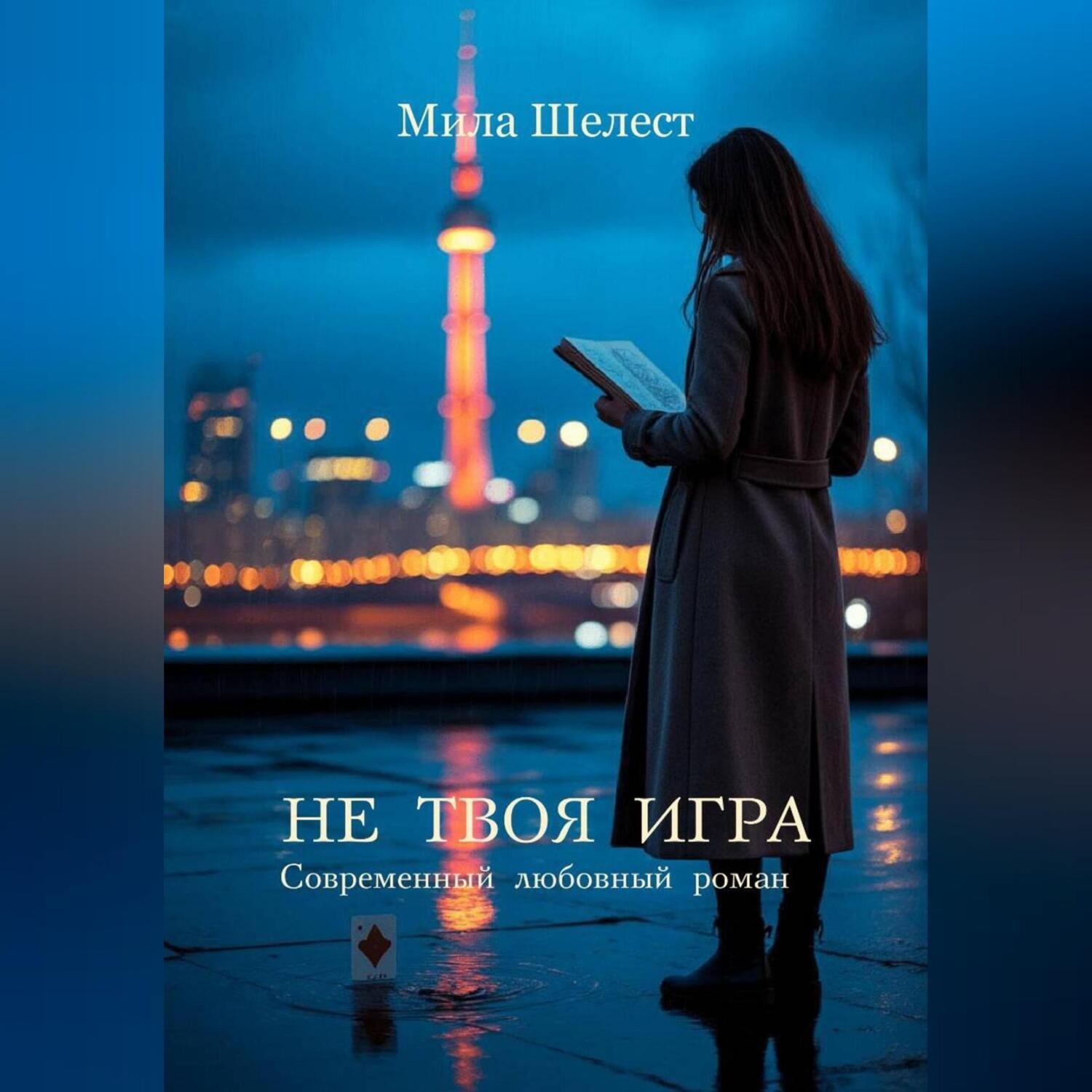 Обложка книги «НЕ ТВОЯ ИГРА»