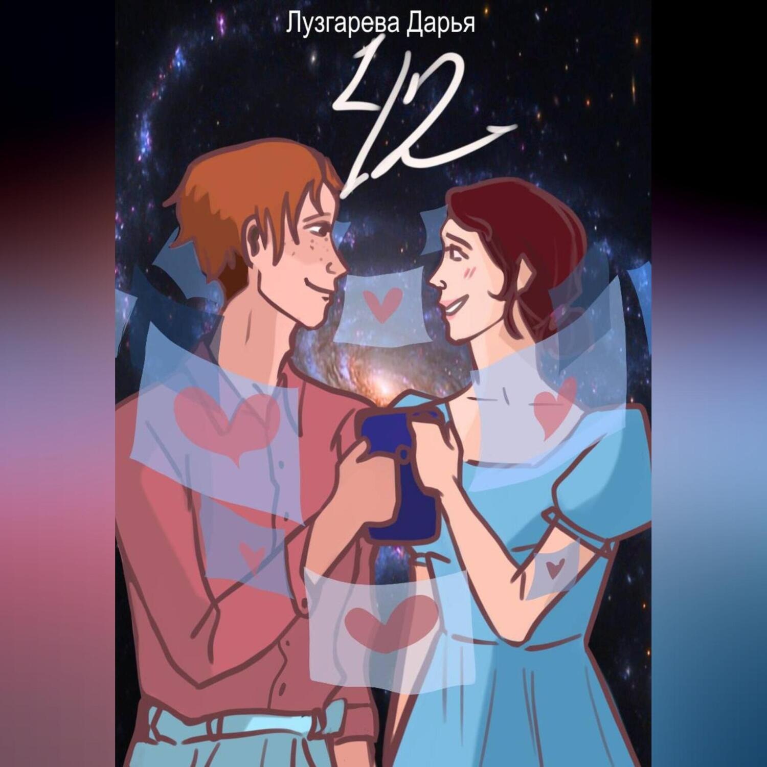 Обложка книги «42»
