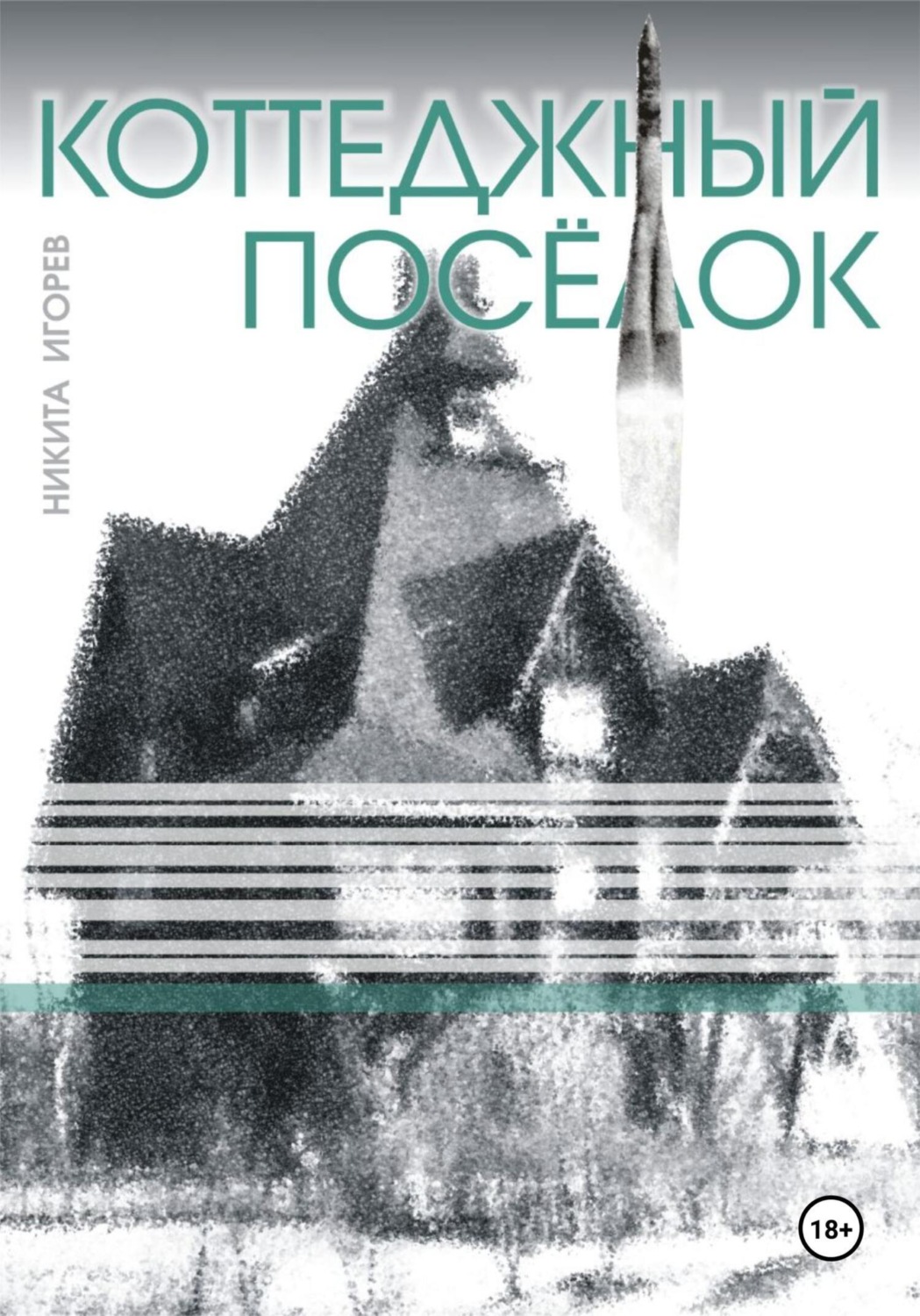 Обложка книги «Коттеджный посёлок»