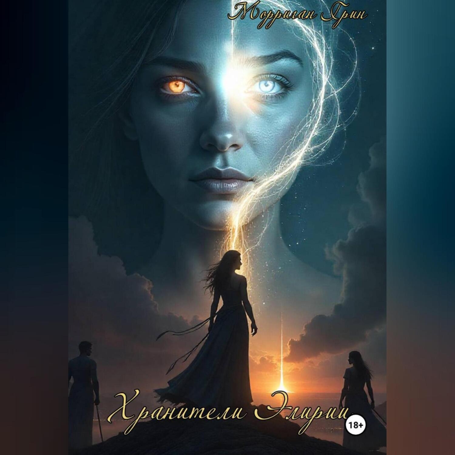 Обложка книги «Хранители Элирии»