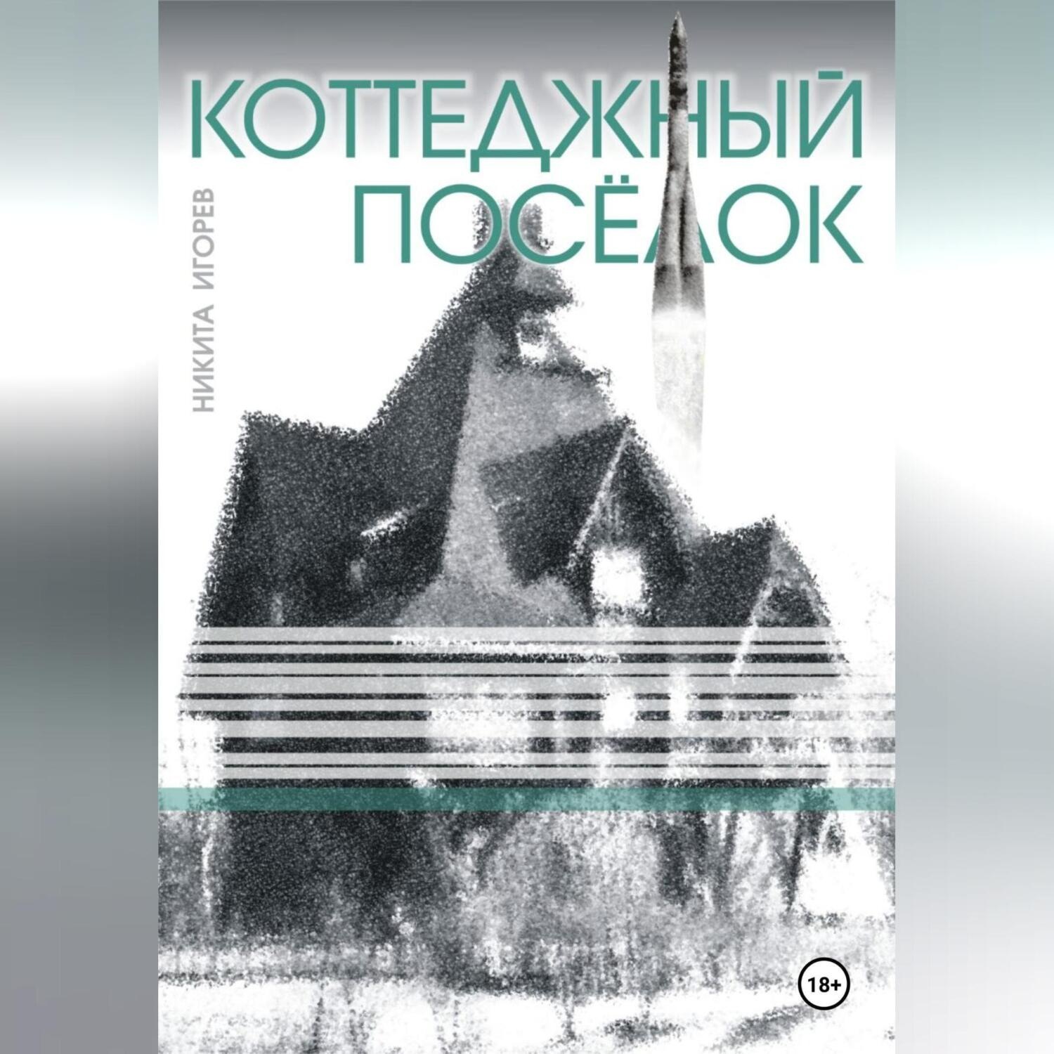 Обложка книги «Коттеджный посёлок»