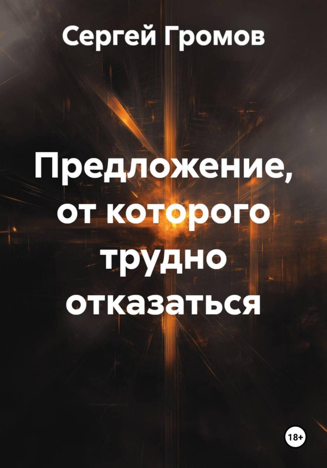 Обложка книги «Предложение, от которого трудно отказаться»