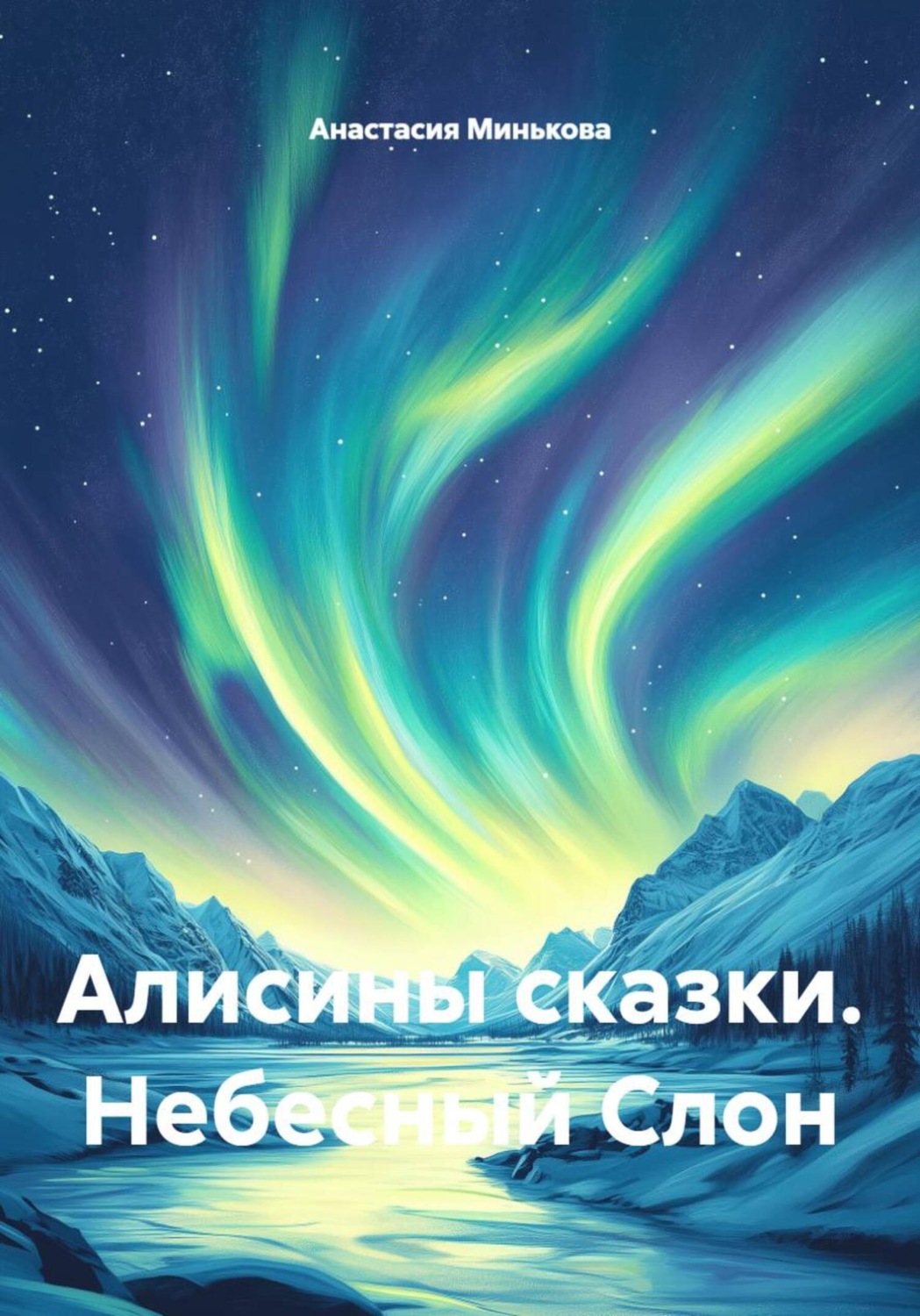 Обложка книги «Алисины сказки. Небесный Слон»