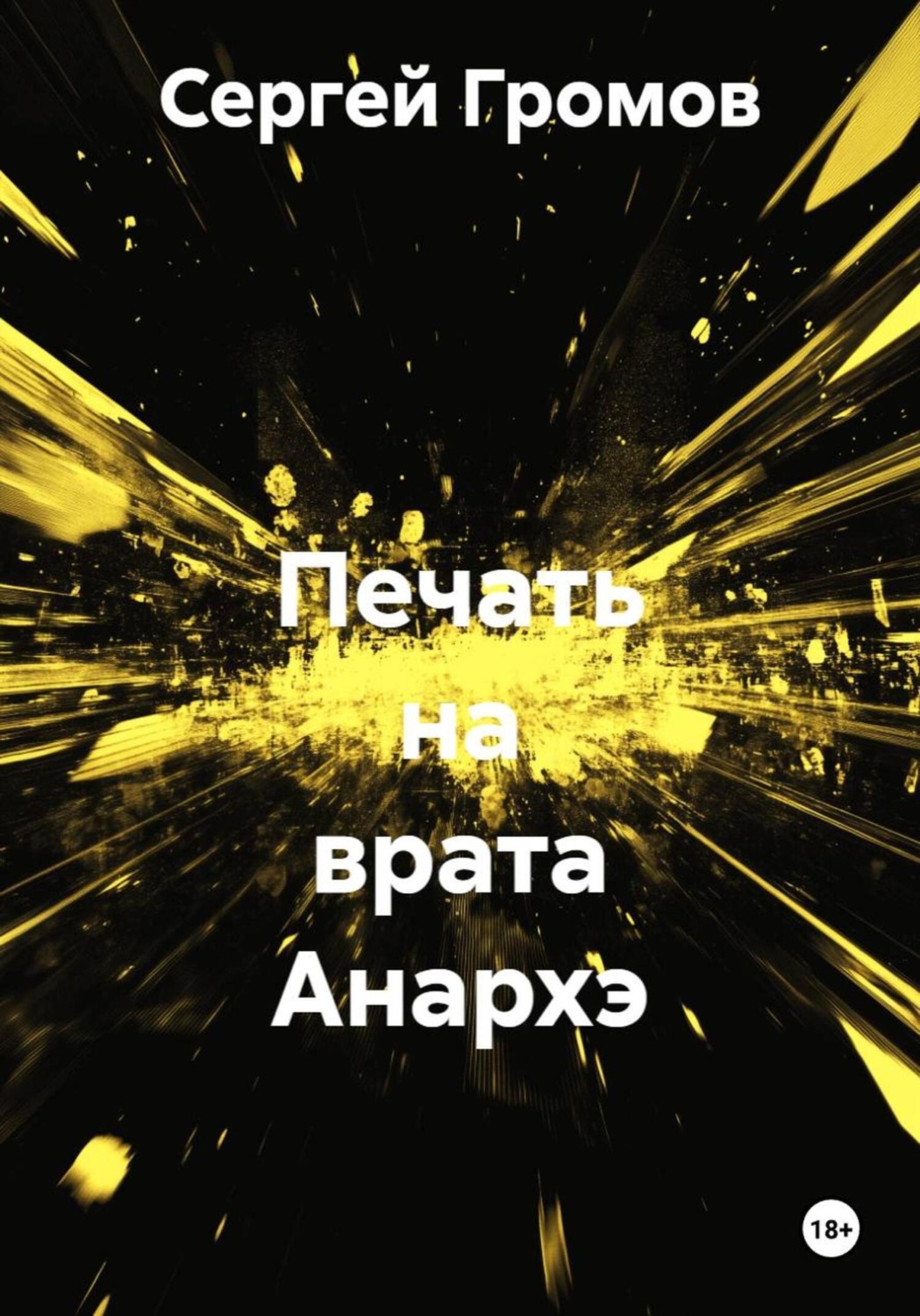 Обложка книги «Печать на врата Анархэ»