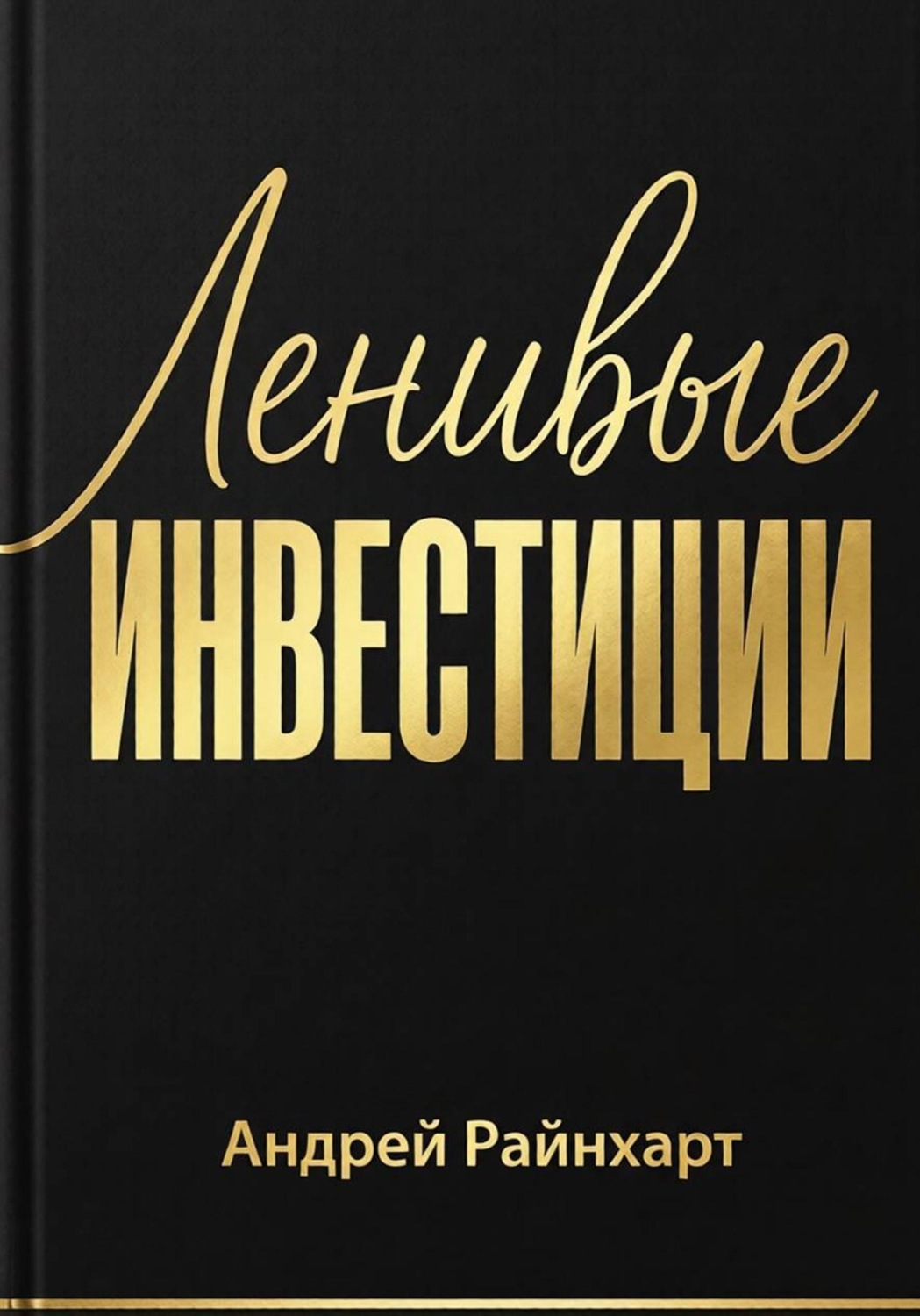 Обложка книги «Ленивые инвестиции»