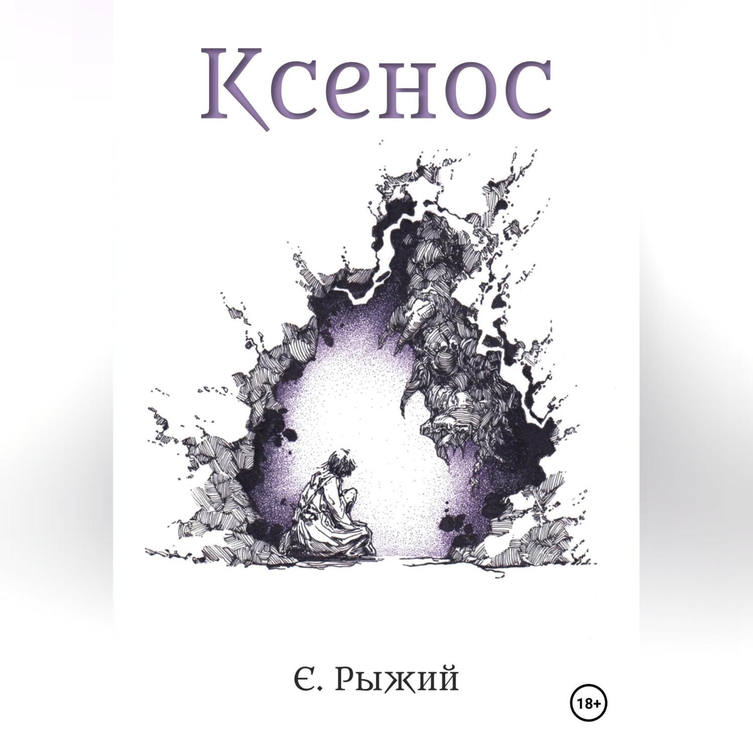 Обложка книги «Ксенос»