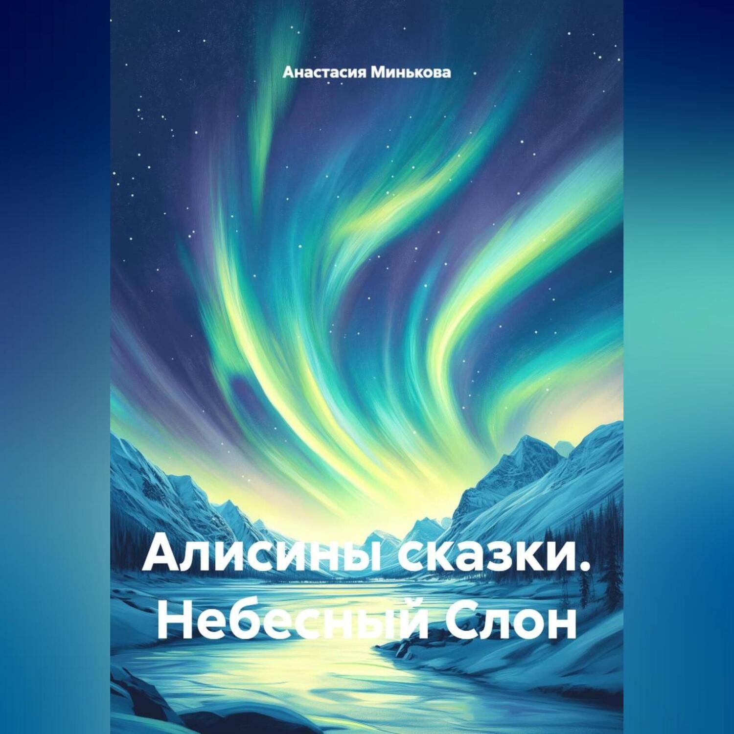 Обложка книги «Алисины сказки « Небесный Слон»»