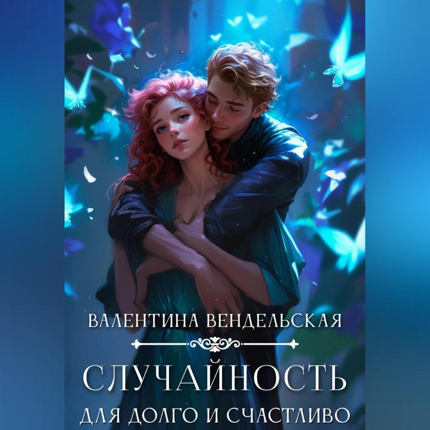 Обложка книги «Случайность для долго и счастливо»