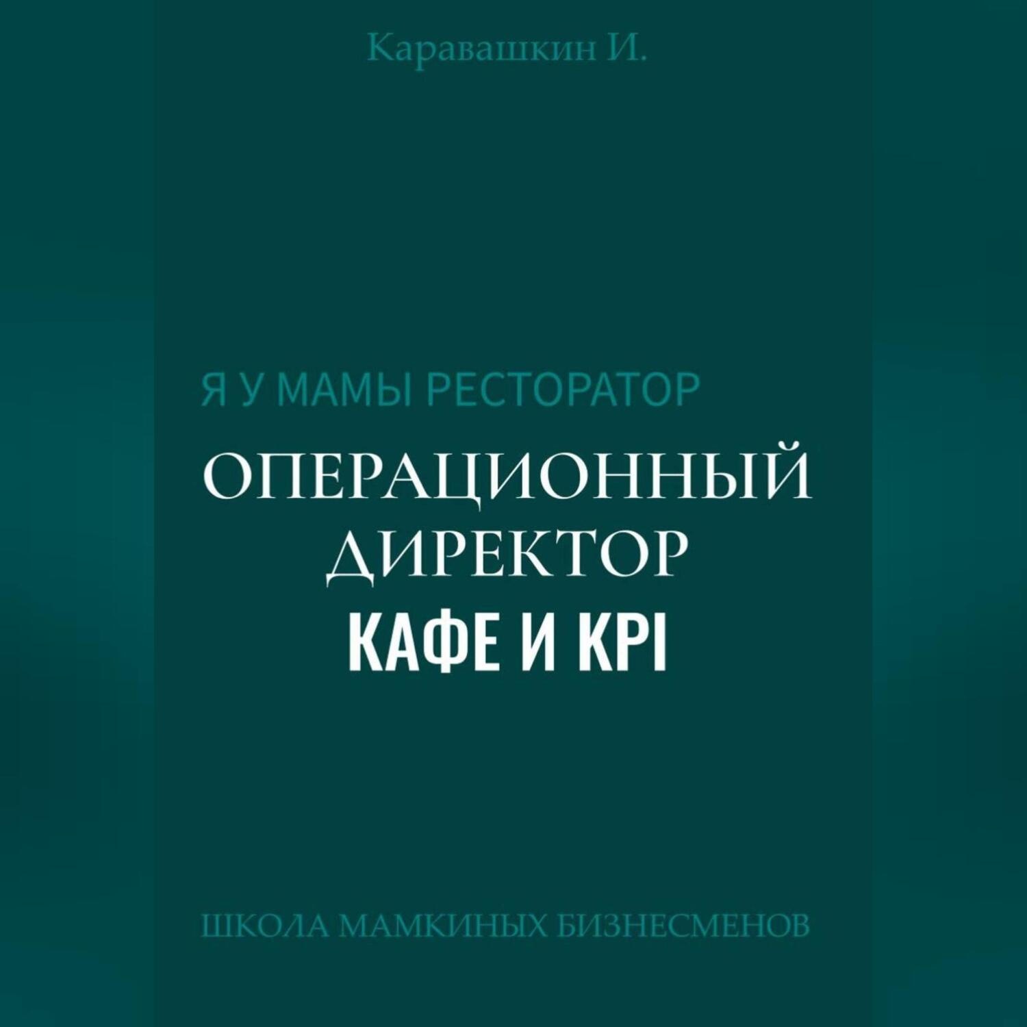 Обложка книги «Я у мамы ресторатор: Операционный Директор кафе и KPI»