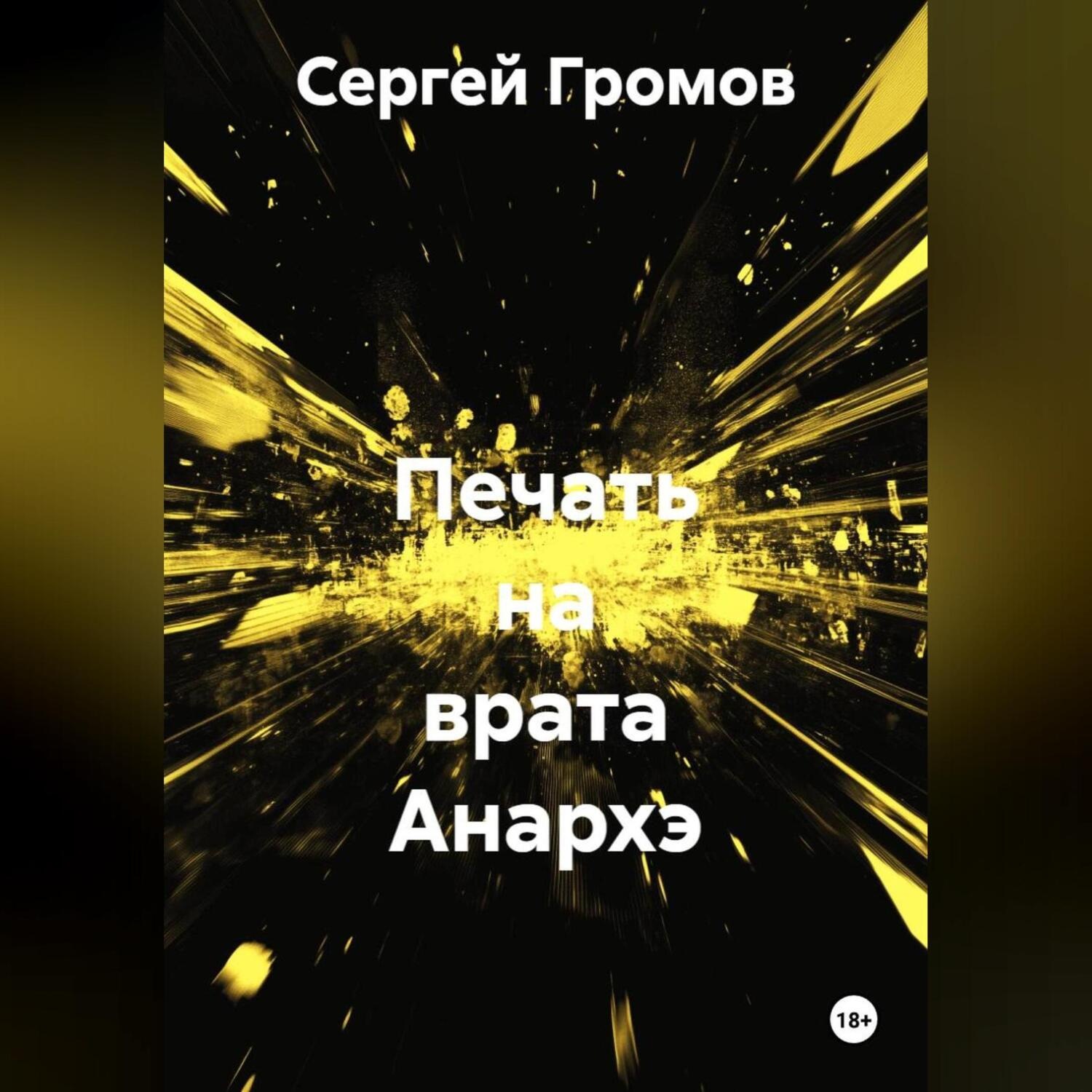 Обложка книги «Печать на врата Анархэ»