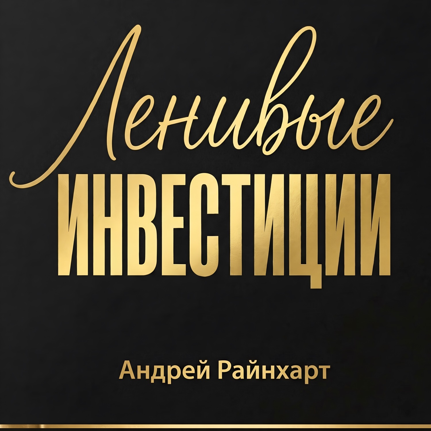 Обложка книги «Ленивые инвестиции»