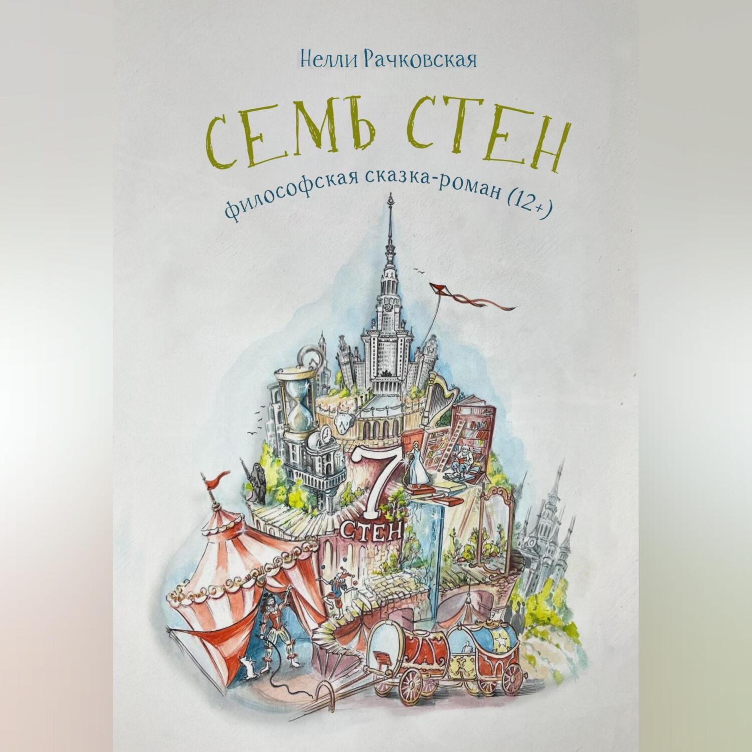Обложка книги «Семь стен»