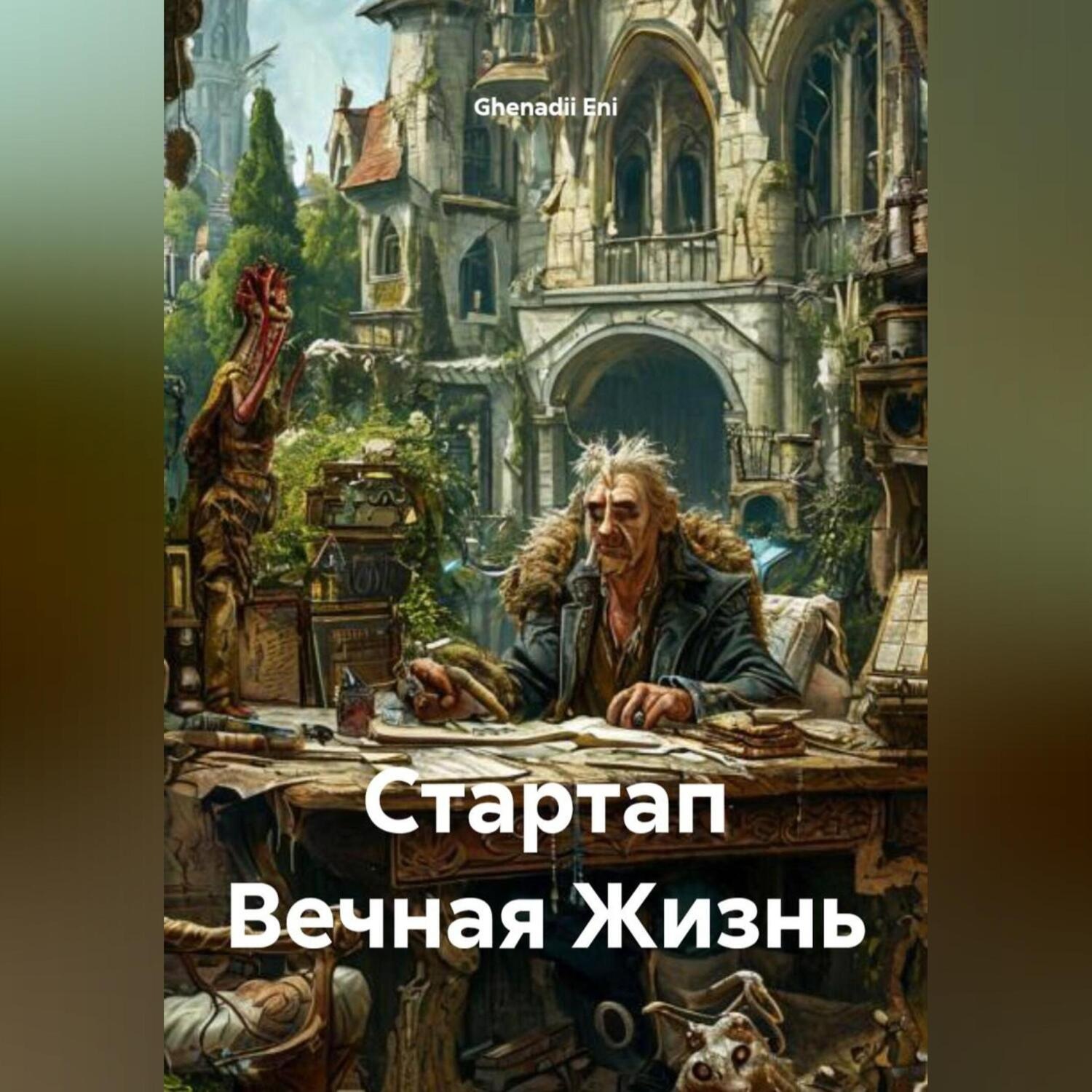Обложка книги «Стартап Вечная Жизнь»