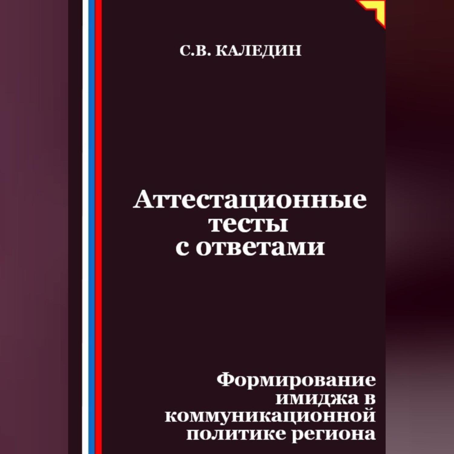 Обложка книги «Аттестационные тесты с ответами. Формирование имиджа в коммуникационной политике региона»