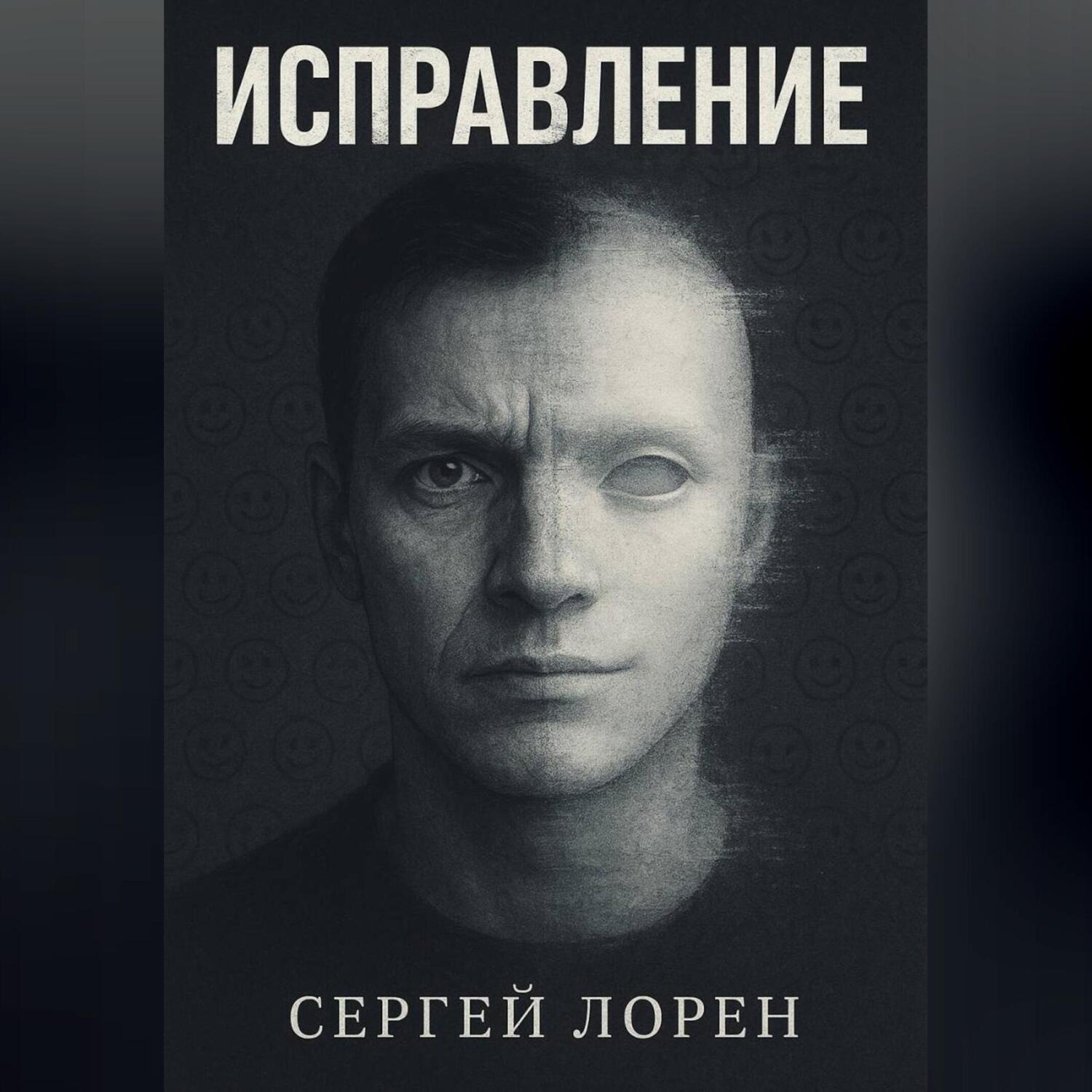 Обложка книги «Исправление»