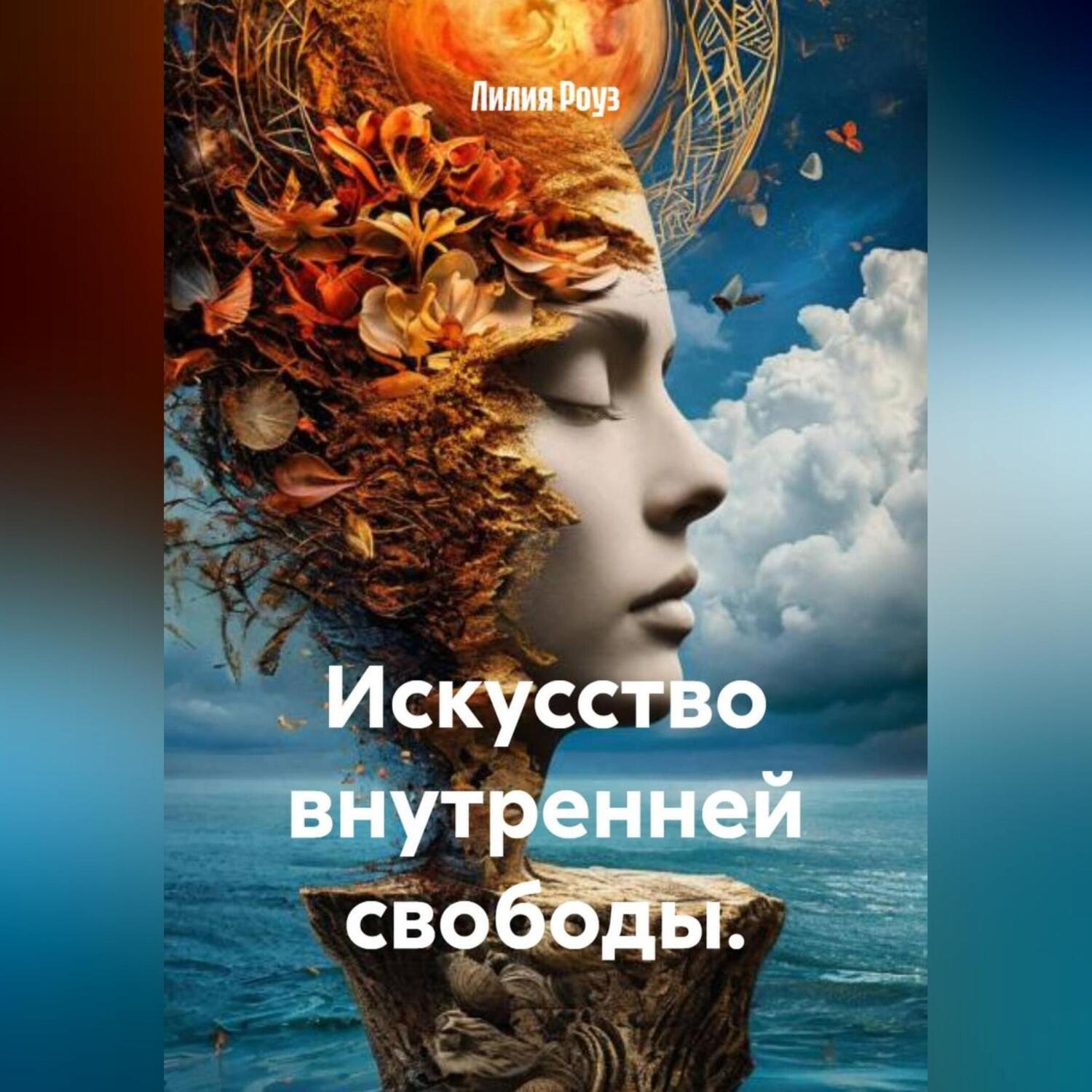 Обложка книги «Искусство внутренней свободы.»
