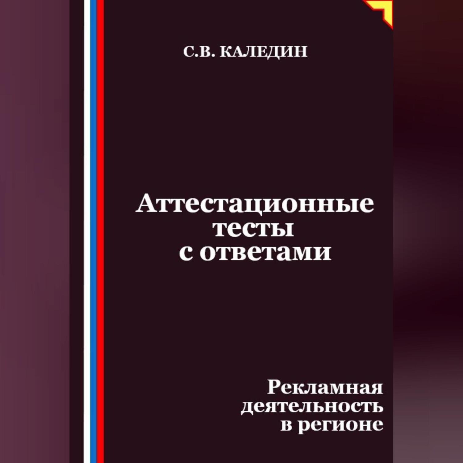 Обложка книги «Аттестационные тесты с ответами. Рекламная деятельность в регионе»