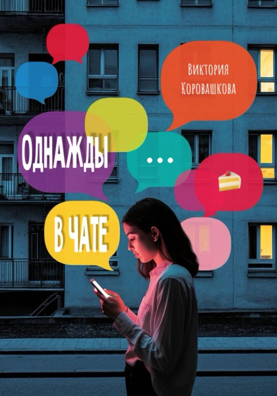 Обложка книги «Однажды в чате»