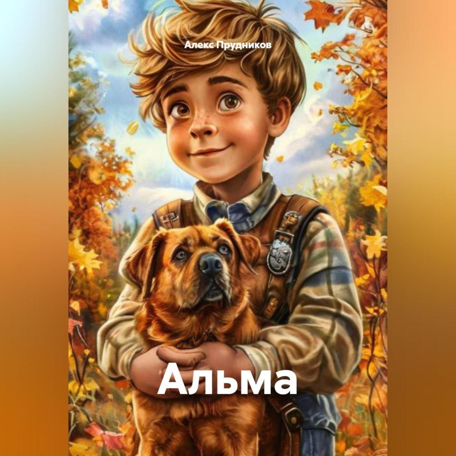 Обложка книги «Альма»