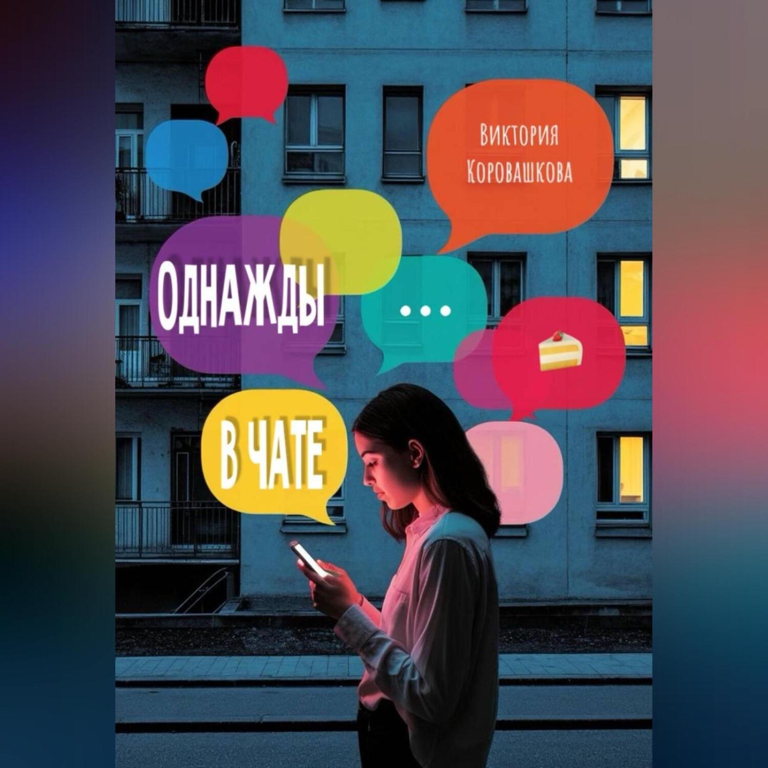 Обложка книги «Однажды в чате»