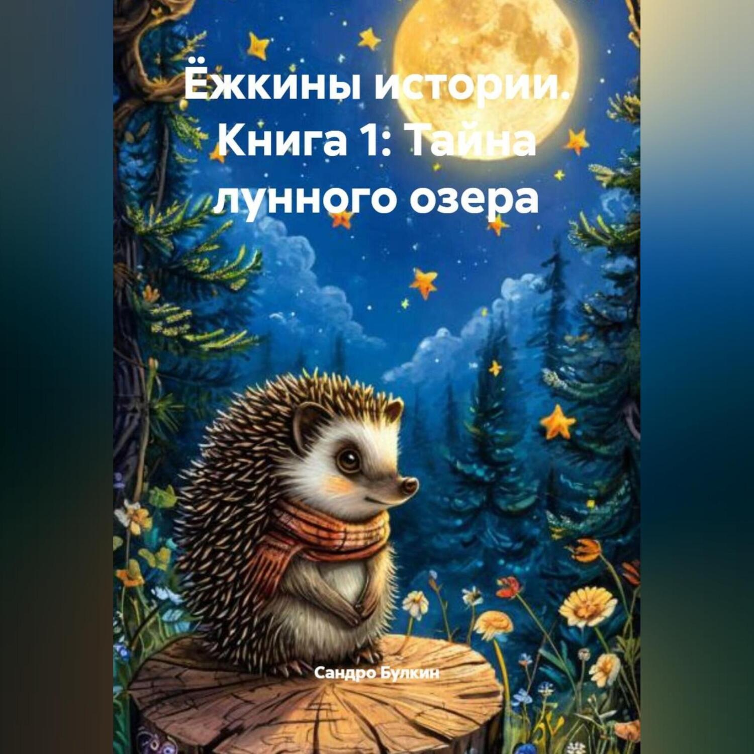 Обложка книги «Ёжкины истории. Книга 1: Тайна лунного озера»
