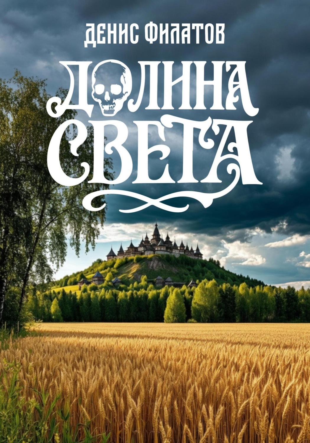 Обложка книги «Долина Света»