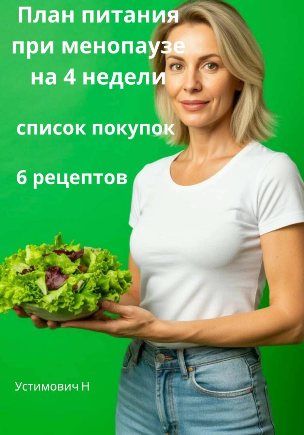 Обложка книги «План питания во время менопаузы»