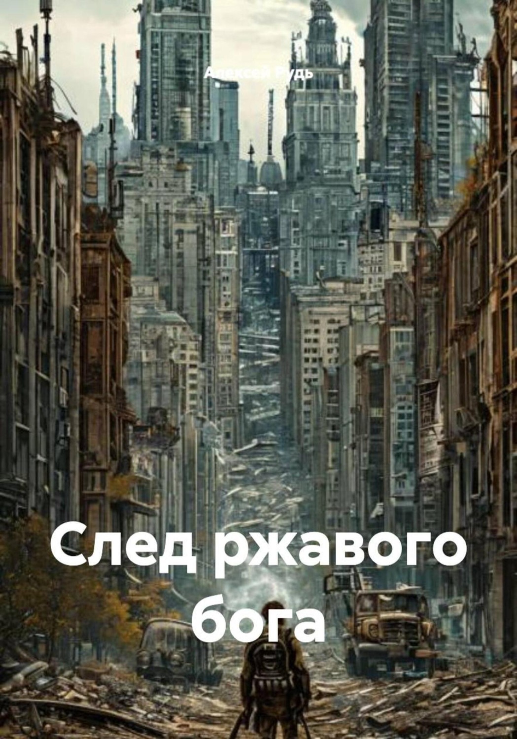 Обложка книги «След ржавого бога»