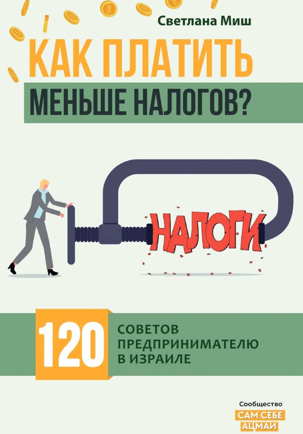 Обложка книги «Как платить меньше налогов? 120 советов предпринимателю в Израиле»