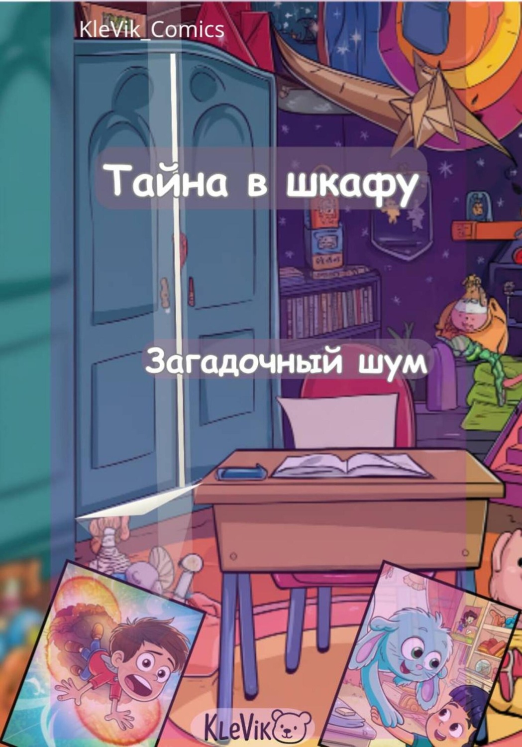 Обложка книги «Тайна в шкафу. Загадочный шум»