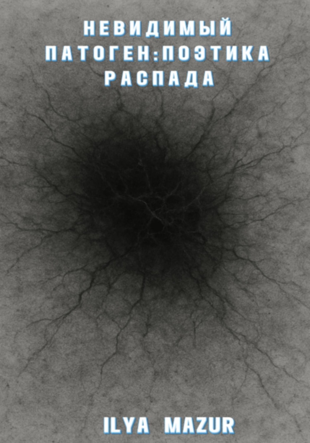 Обложка книги «Невидимый Патоген: Поэтика Распада»