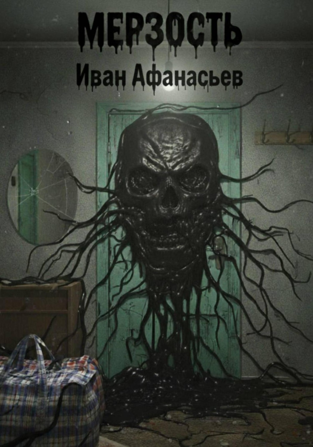 Обложка книги «Мерзость»